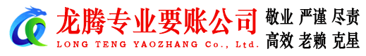 怀远龙腾收账公司